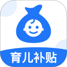 育儿补贴帮手