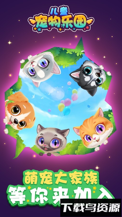 儿童宠物乐园最新版截图1