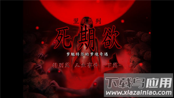 死期欲人鱼事件2下篇手机版下载最新版截图1