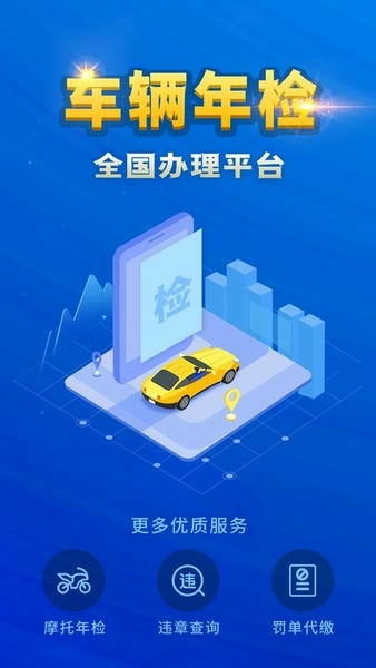 车辆年检查询app最新版截图1