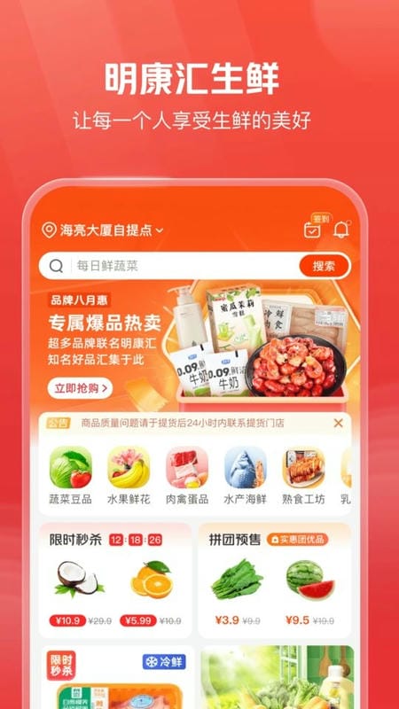 明康汇生鲜超市手机版最新版截图2