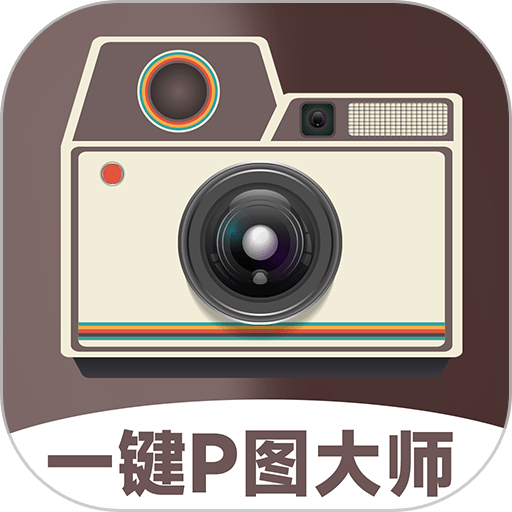 一键P图大师app