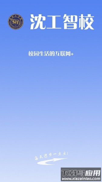 沈工智校最新版本最新版截图3