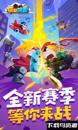 反斗联盟无限金币版最新版截图4