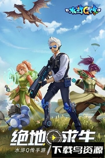 水浒q传vivo版游戏下载