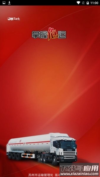 苏州掌握危运最新版截图3