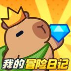 我的冒险日记下载