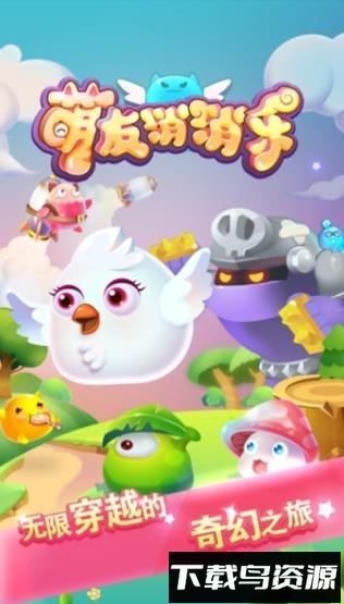 萌友消消乐最新版截图2