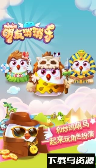 萌友消消乐最新版截图3