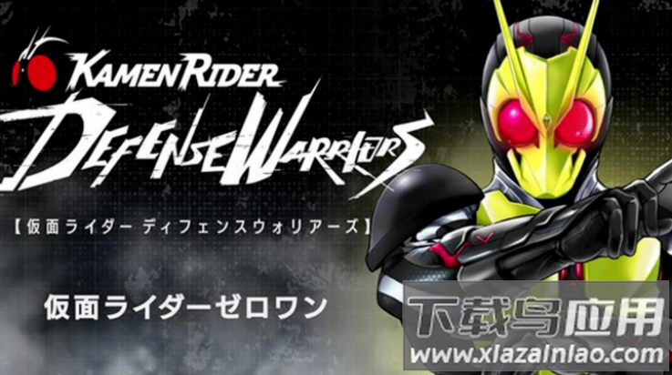 假面骑士防卫战士游戏手机版