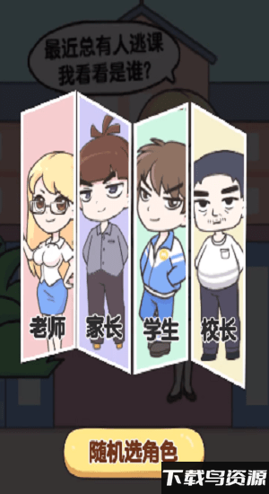 进击的班主任游戏最新版截图4