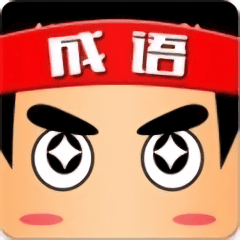 成语小秀才接龙红包版