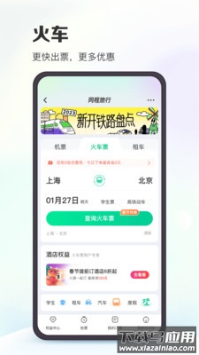 同程旅行app下载安装2024截图