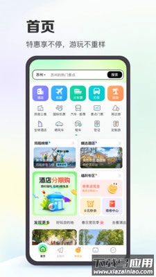 同程旅行app下载安装2024截图