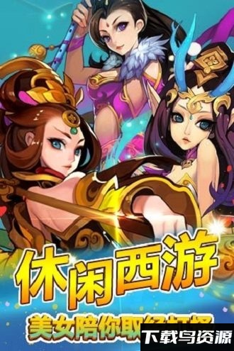 欢乐西游单机破解版截图4