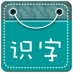 幼儿识字双语版软件