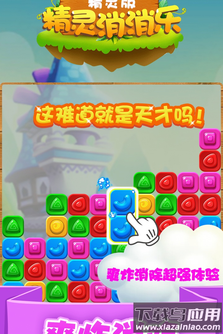 精灵消消乐精灵版九游版最新版截图2