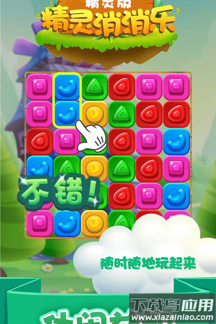 精灵消消乐精灵版九游版最新版截图3