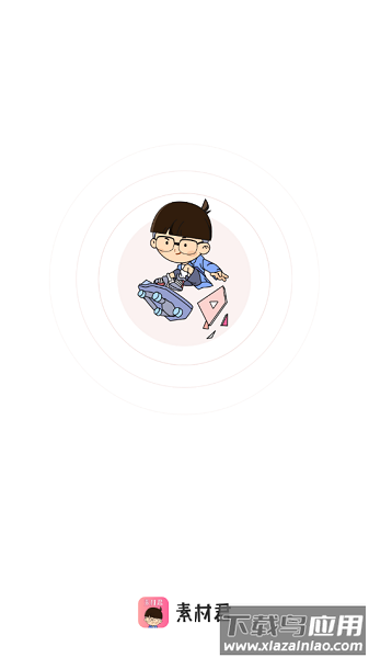 素材君免费版最新版截图1