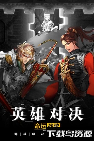 命运战歌微信手机版截图4