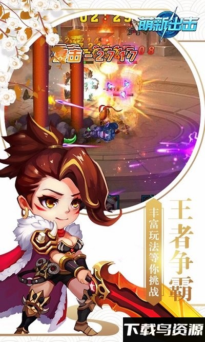 萌新出击无限钻石金币版截图1