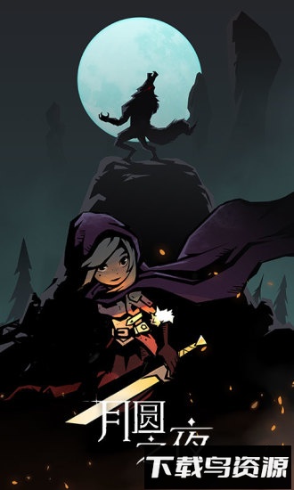 月圆之夜巨人网络版本最新版截图4