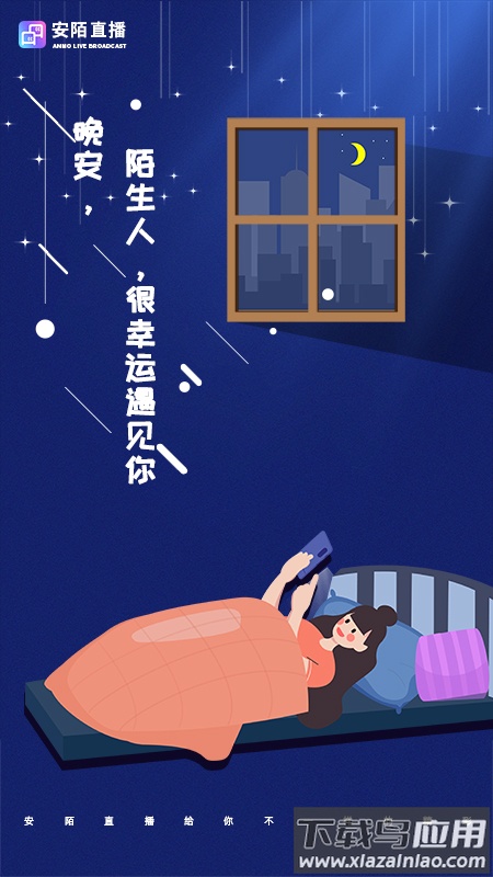 安陌直播官方下载