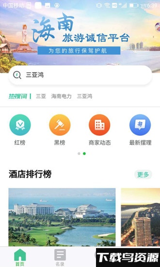 海南旅游诚信最新版下载