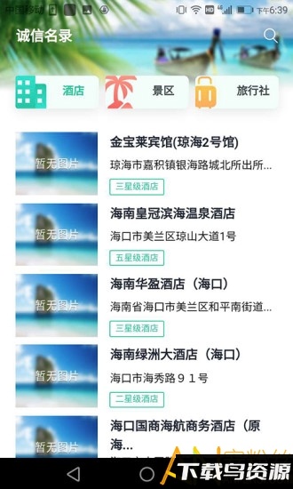 海南旅游诚信app截图2