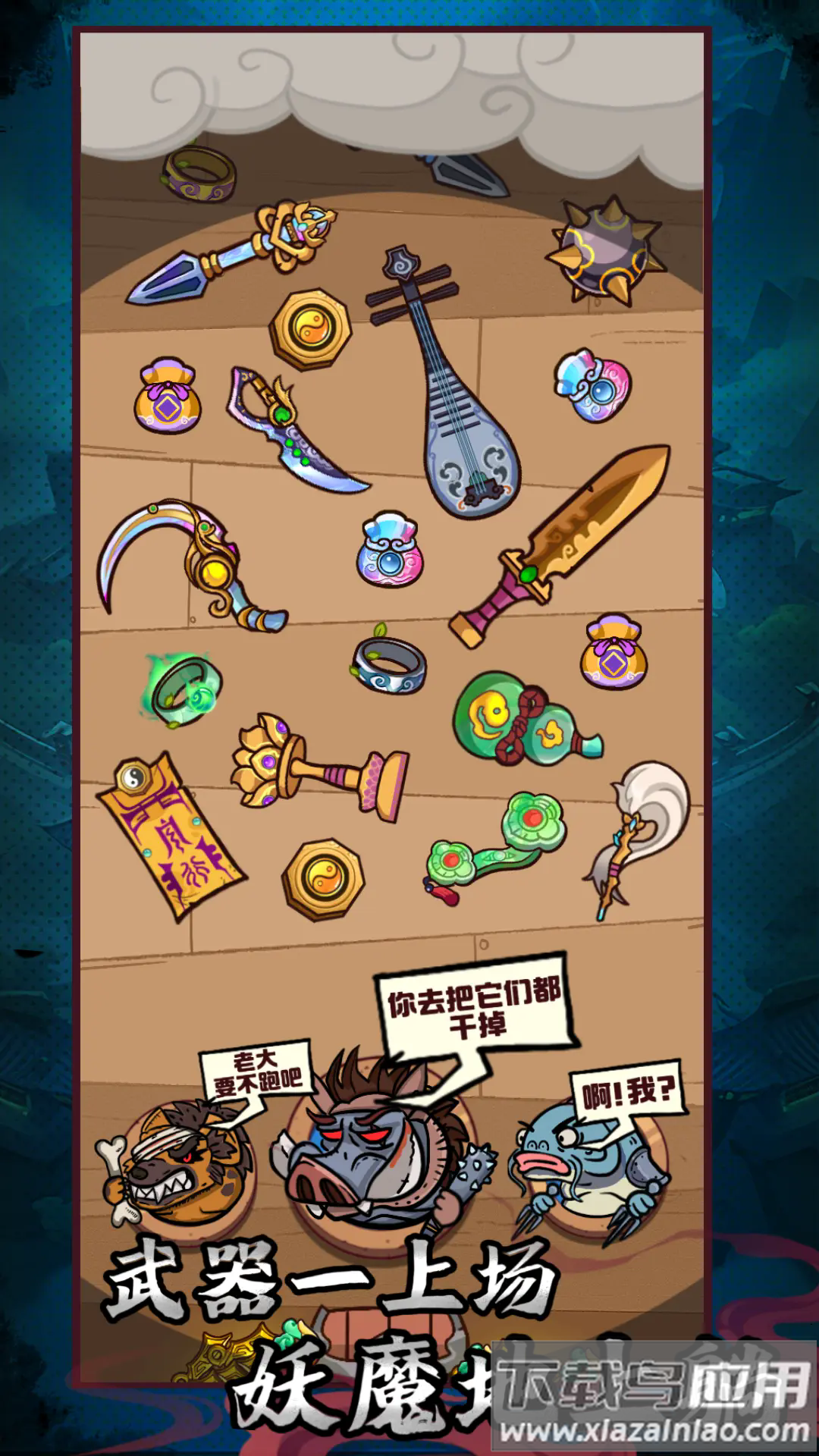 武器请上场手游最新版截图3