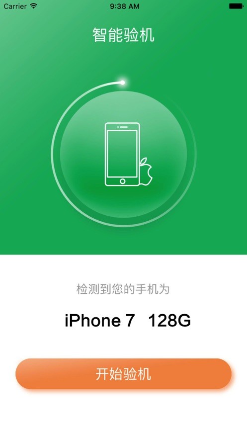 智能验机官方app下载