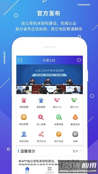 公安110app下载安装