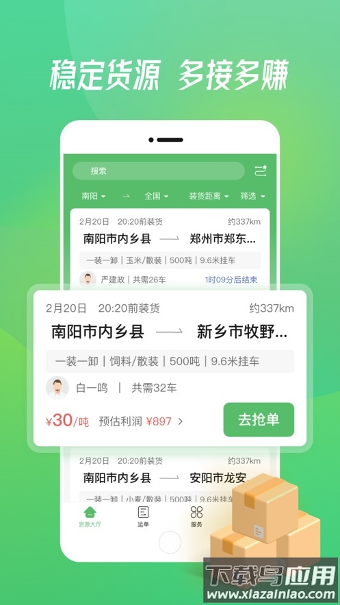 粮运通司机app最新版截图1