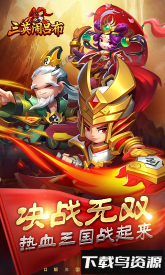 三英闹吕布破解版