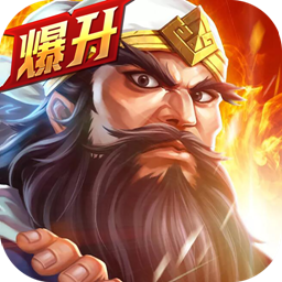 三英闹吕布内购破解版