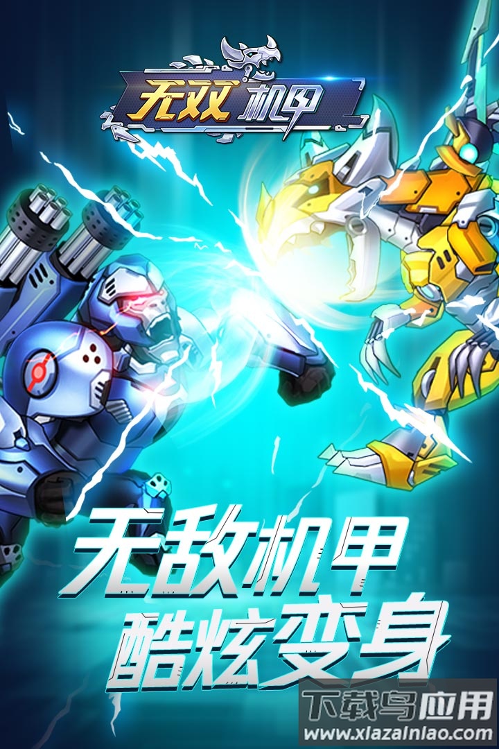 无双机甲手游最新版截图5