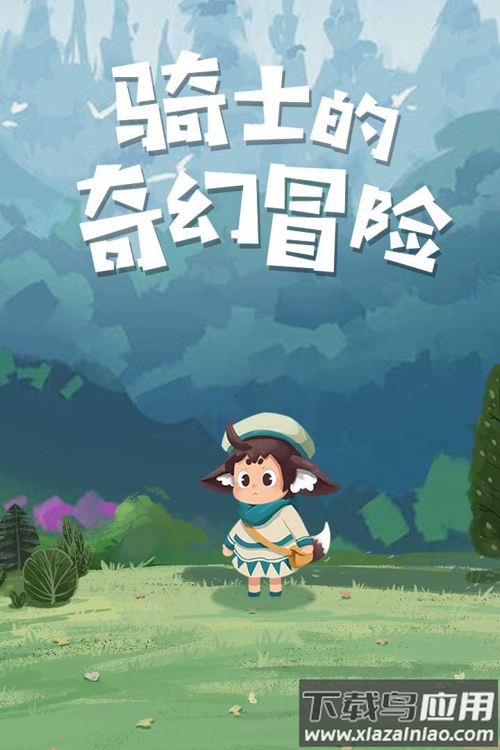 骑士的奇幻冒险九游版最新版截图5