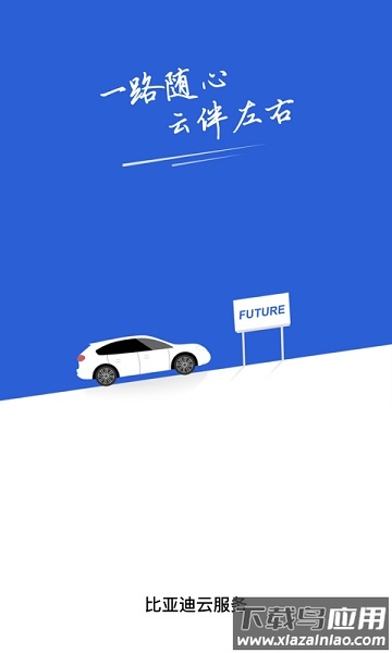 比亚迪云服务最新版最新版截图3