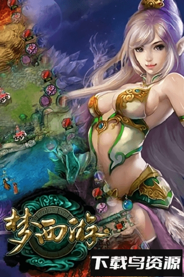 梦西游九游版游戏