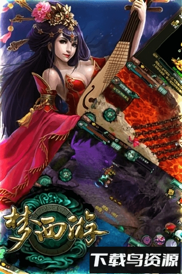 梦西游九游版游戏