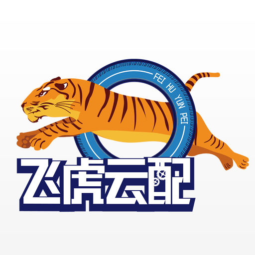 飞虎云配轮胎