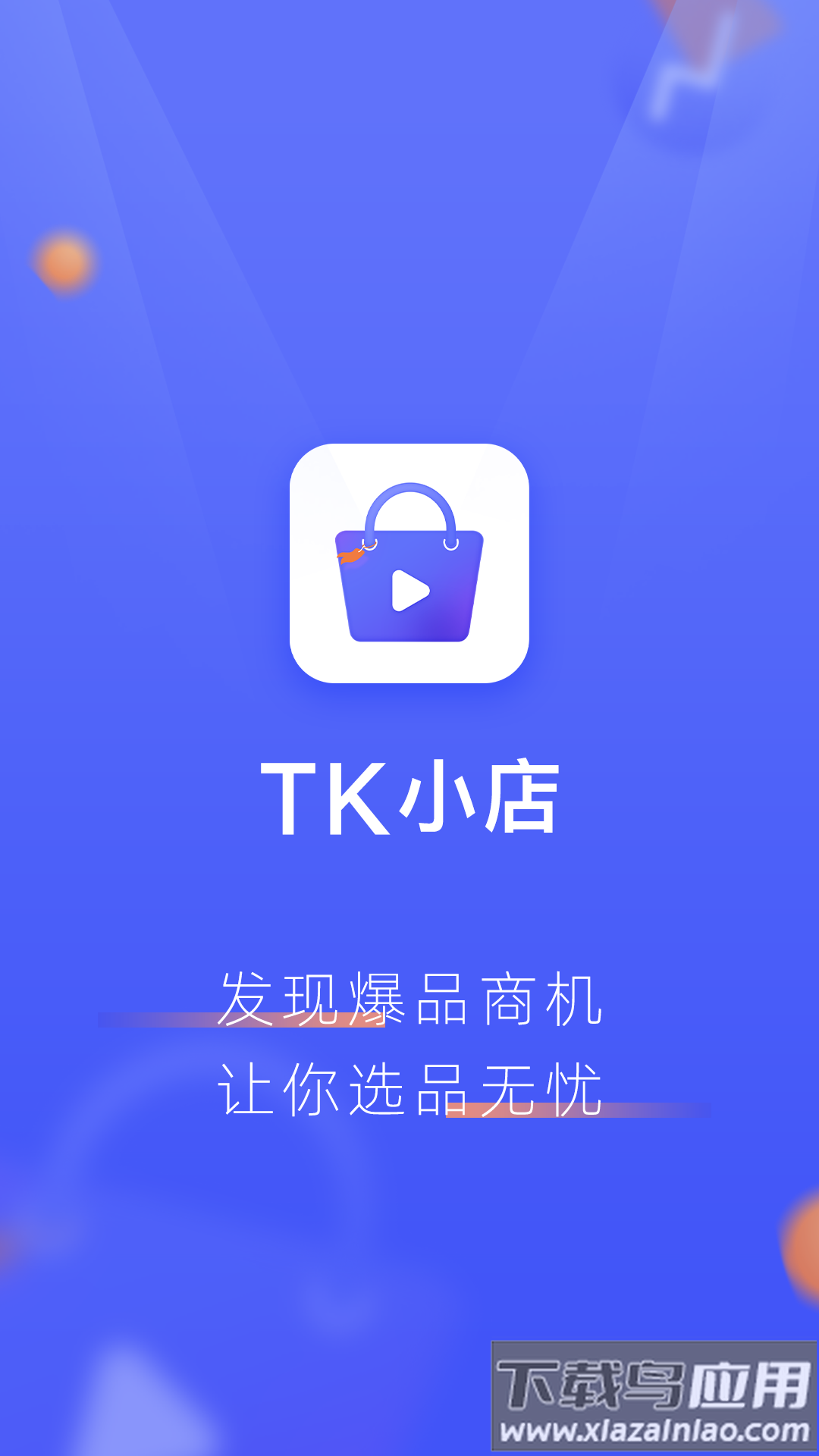 TK小店app下载最新版截图1