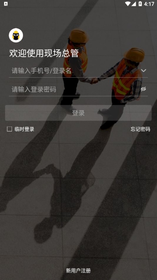 现场总管最新版最新版截图1