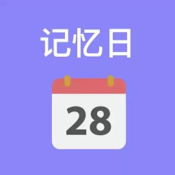 记忆日软件