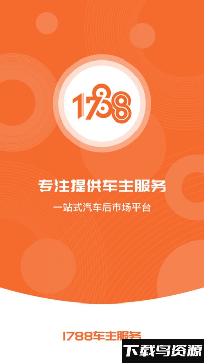 1788车主服务app最新版截图5