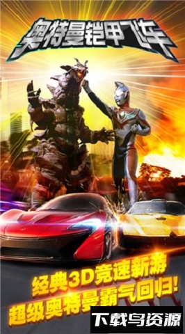 奥特曼铠甲飞车免费版截图1