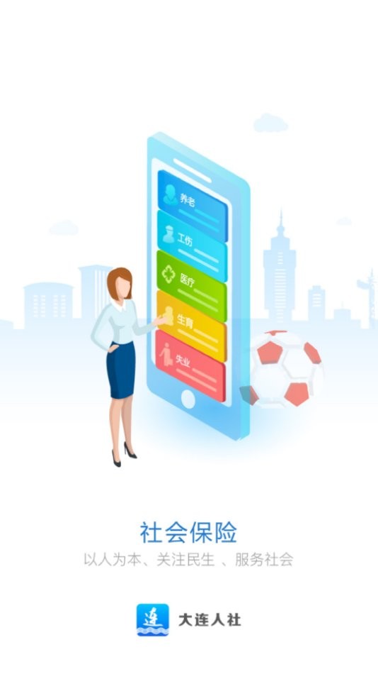 大连人社app官方下载