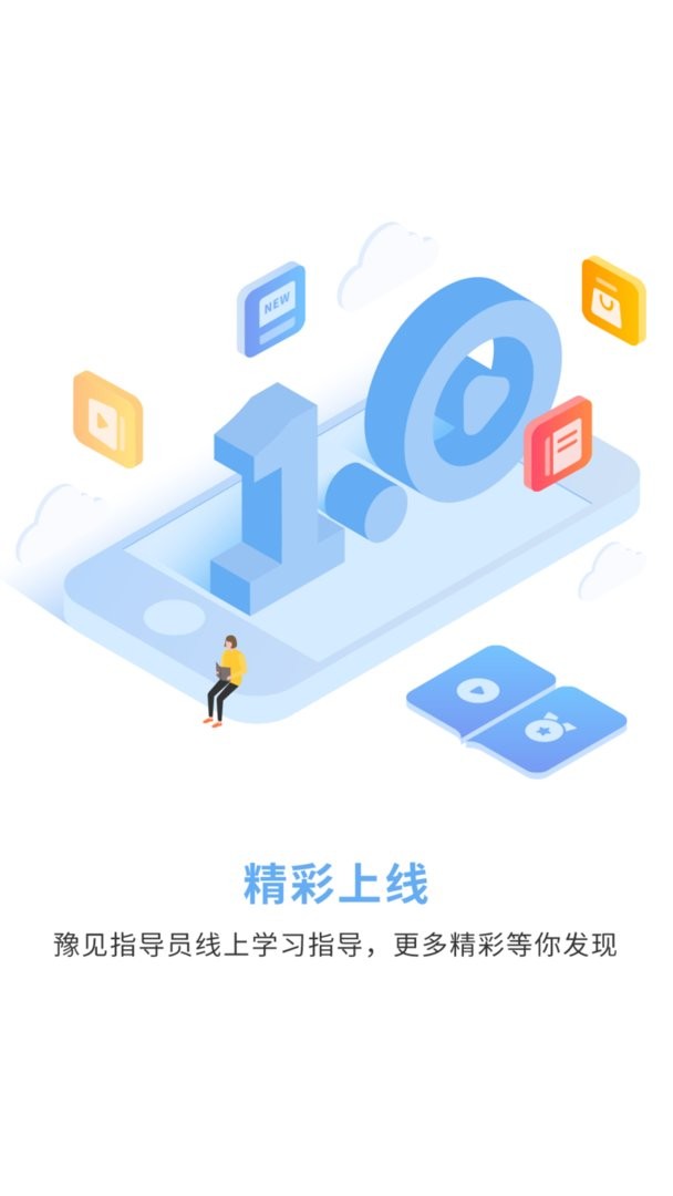 豫见指导员官方版最新版截图1
