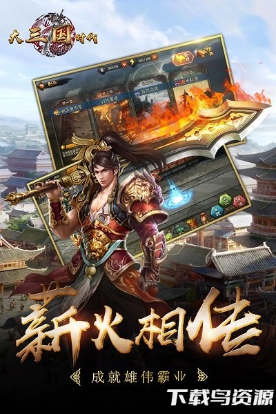 大三国时代手游九游版最新版截图1