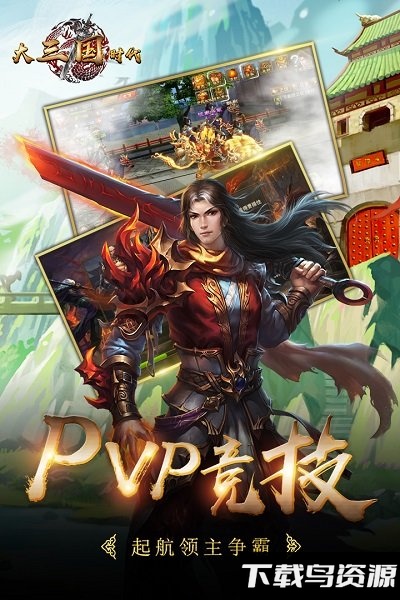 大三国时代手游九游版最新版截图2